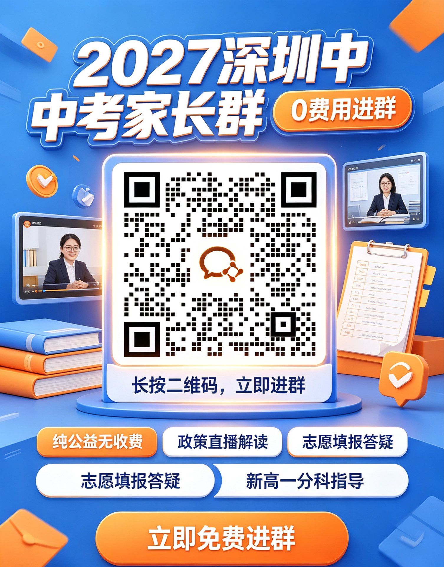 2027深圳中考公益群二维码海报