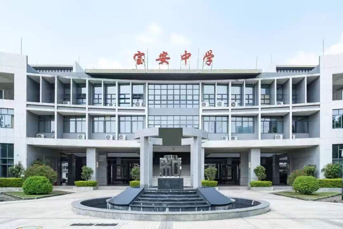宝安中学