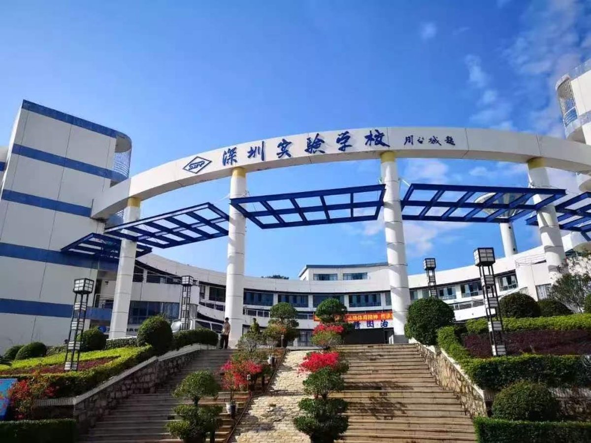 深圳实验学校