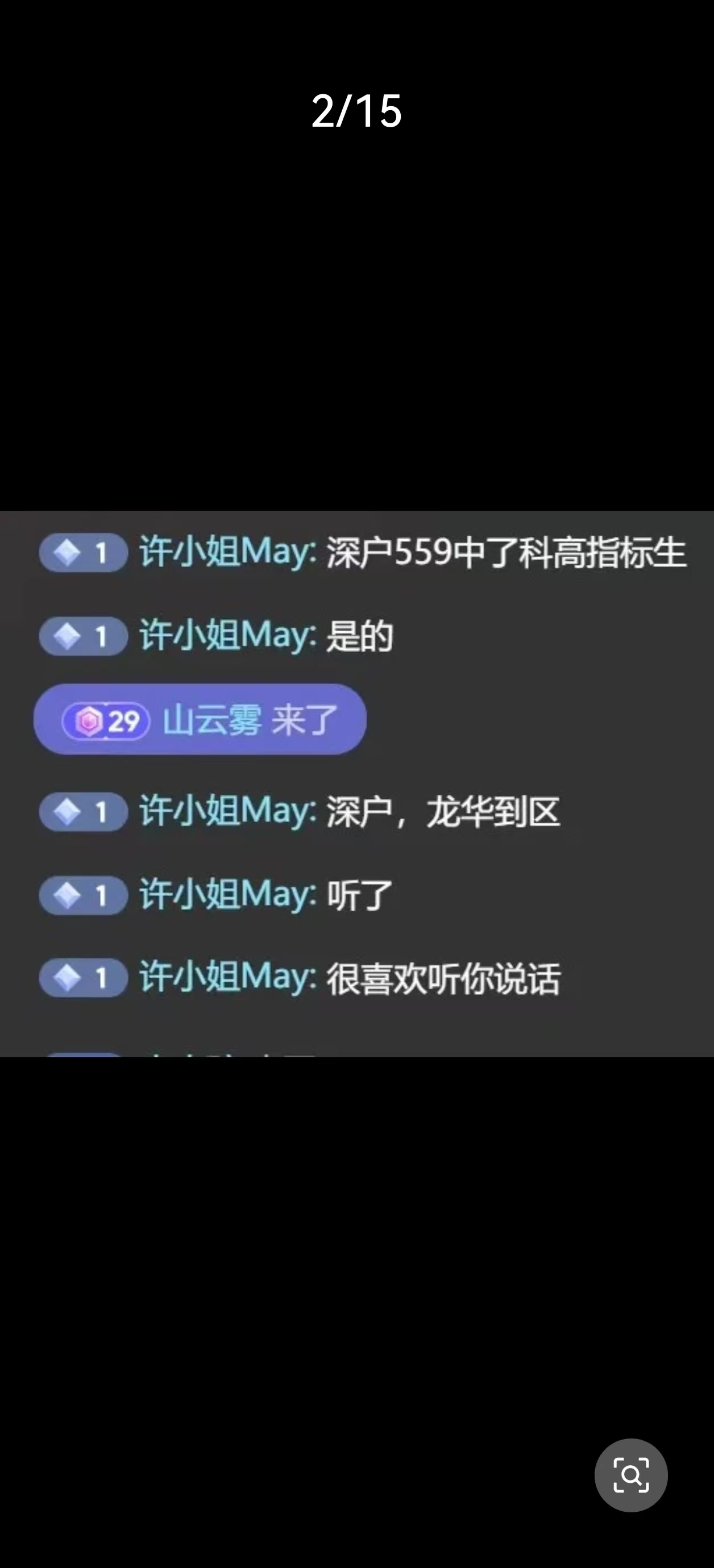 直播评论：深户559中了科高指标生
