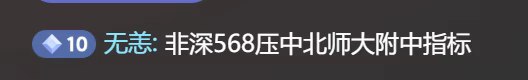 家长评价：非深568压中北师大附中指标