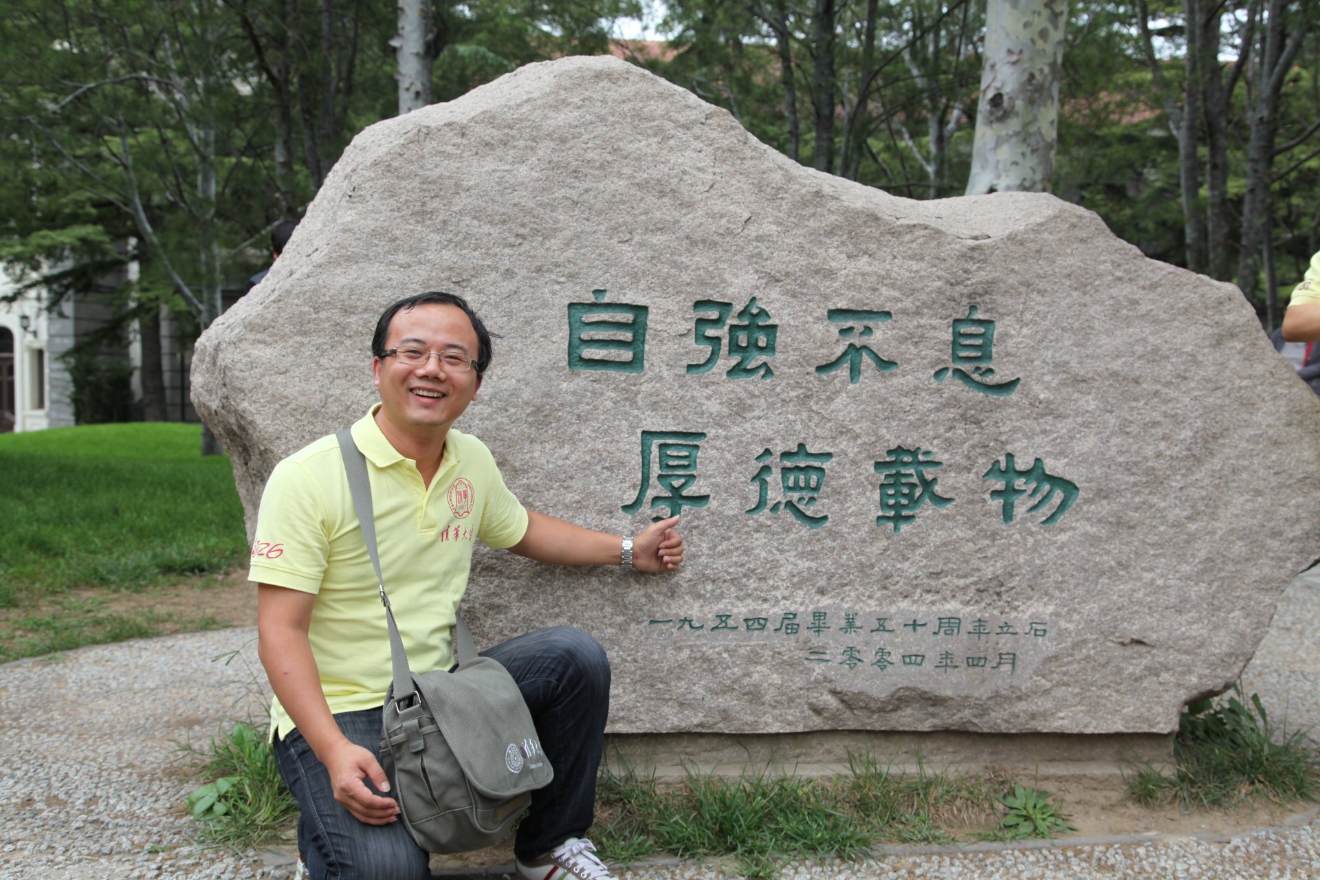 清华校训石